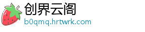 创界云阁